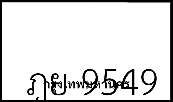 ฎย 9549